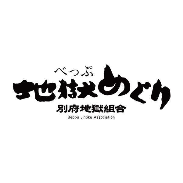 別府地獄めぐり公式サイト(別府地獄組合)